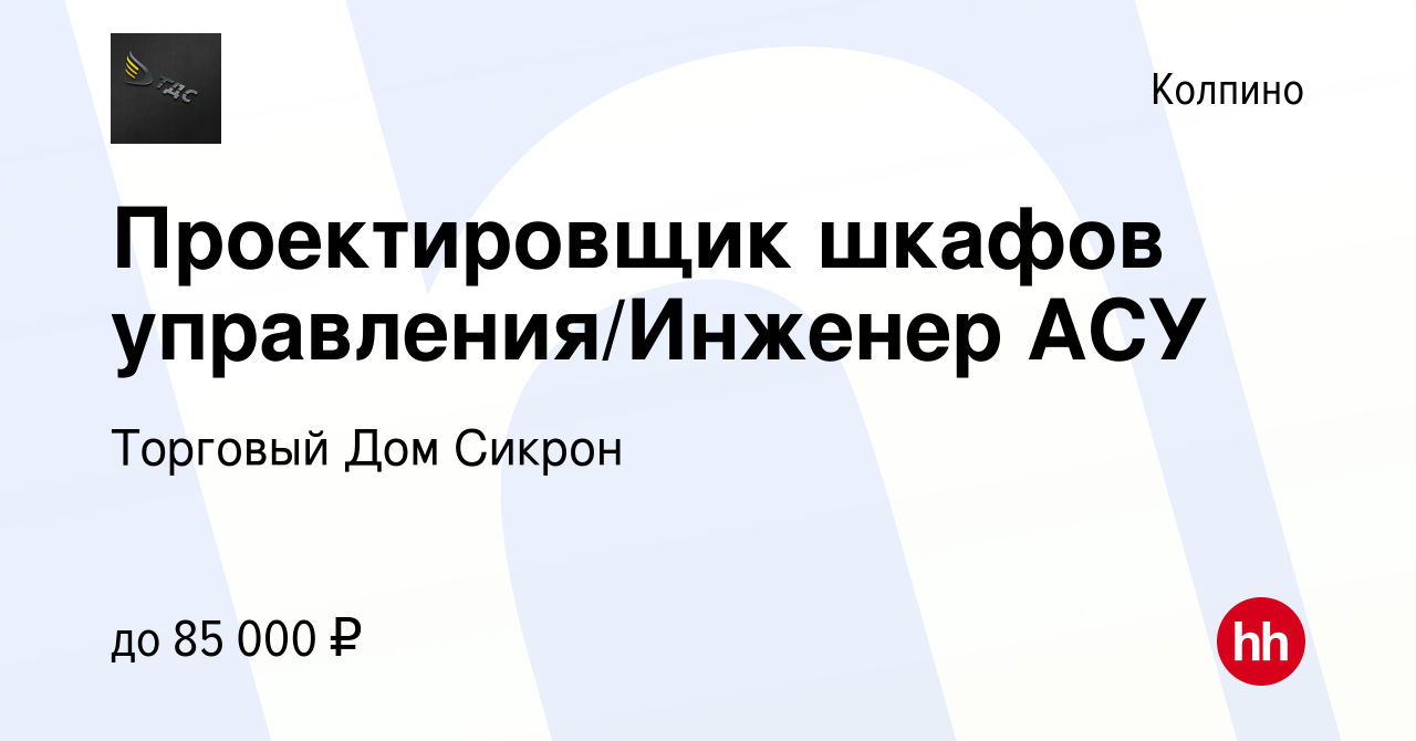 Вакансия Проектировщик шкафов управления/Инженер АСУ в Колпино, работа в  компании Торговый Дом Сикрон (вакансия в архиве c 24 июня 2023)