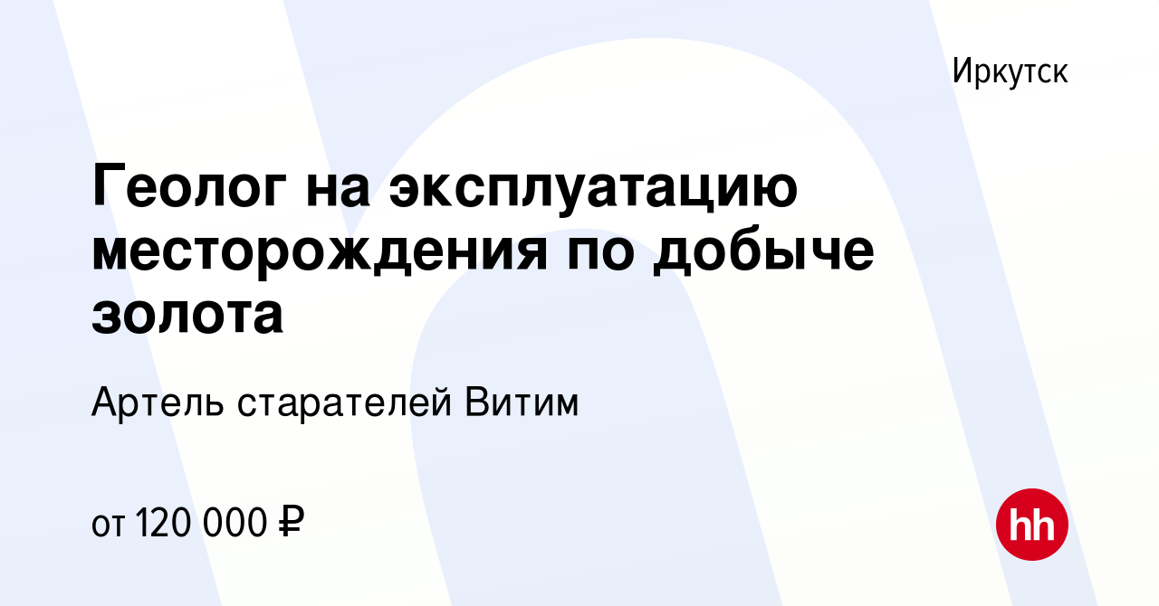 Вакансия Геолог на эксплуатацию месторождения по добыче золота в Иркутске,  работа в компании Артель старателей Витим (вакансия в архиве c 24 июня 2023)