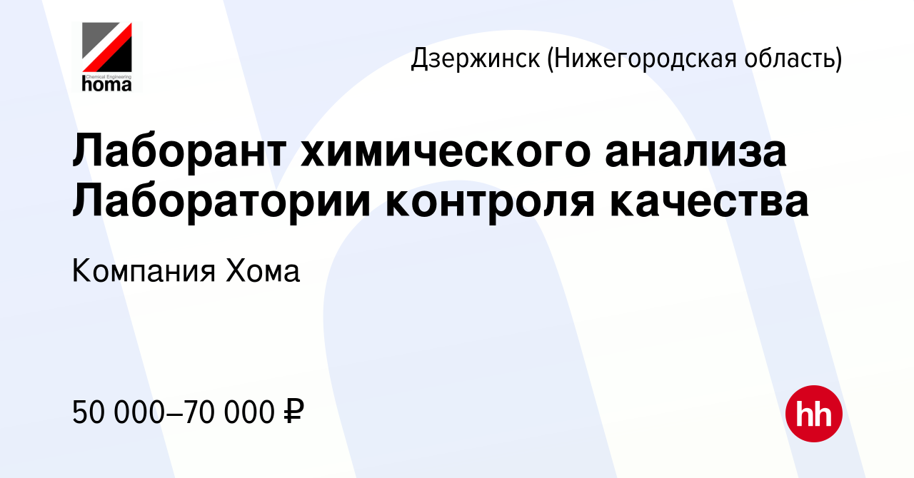 Вакансия Лаборант химического анализа Лаборатории контроля качества в  Дзержинске, работа в компании Компания Хома (вакансия в архиве c 24 января  2024)