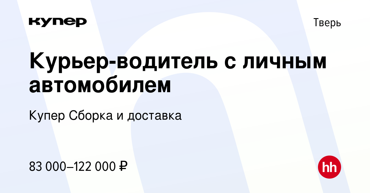 Вакансия Курьер-водитель с личным автомобилем в Твери, работа в компании  СберМаркет Сборка и доставка (вакансия в архиве c 16 февраля 2024)