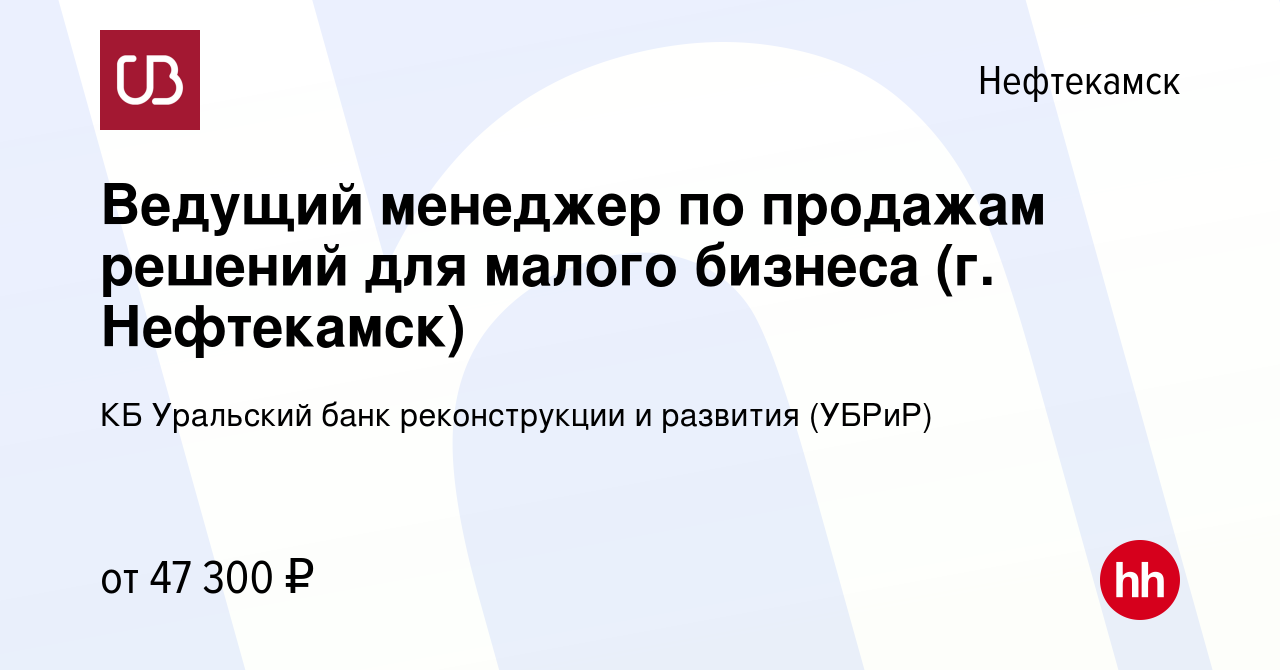 Вакансия Ведущий менеджер по продажам решений для малого бизнеса (г.  Нефтекамск) в Нефтекамске, работа в компании КБ Уральский банк  реконструкции и развития (УБРиР) (вакансия в архиве c 13 июля 2023)