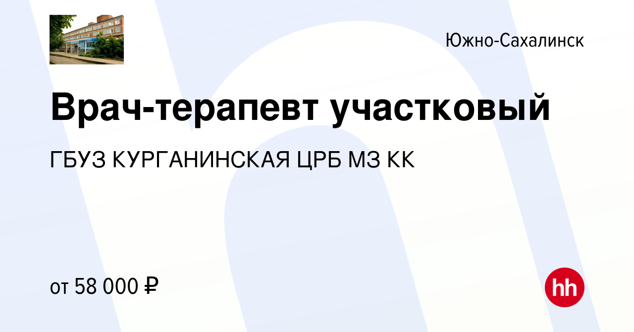 Вакансия Врач-терапевт участковый в Южно-Сахалинске, работа в компании ГБУЗ  КУРГАНИНСКАЯ ЦРБ МЗ КК (вакансия в архиве c 24 июня 2023)