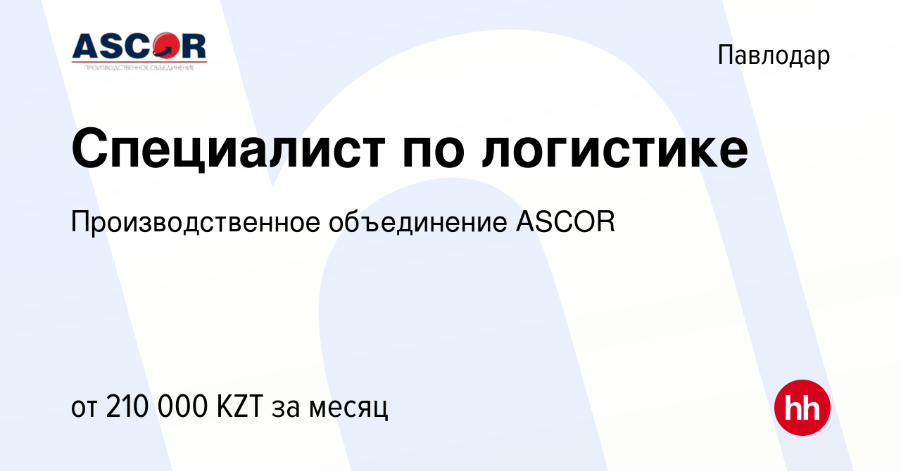 Вакансия Специалист по логистике в Павлодаре, работа в компании  Производственное объединение ASCOR (вакансия в архиве c 21 июля 2023)