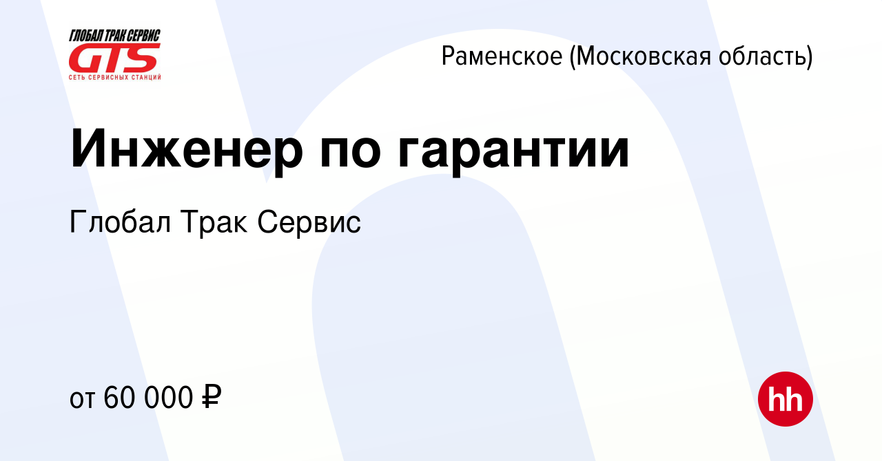 Вакансия Инженер по гарантии в Раменском, работа в компании Глобал Трак  Сервис (вакансия в архиве c 23 августа 2023)