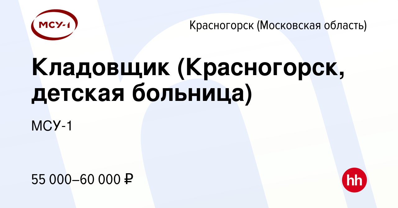 Вакансия Кладовщик (Красногорск, детская больница) в Красногорске, работа в  компании МСУ-1 (вакансия в архиве c 13 июля 2023)