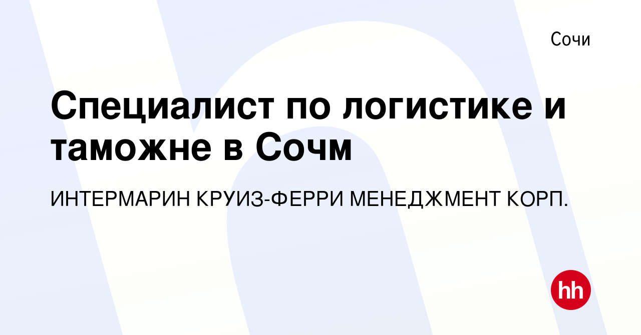 Вакансия Специалист по логистике и таможне в Сочм в Сочи, работа в компании  ИНТЕРМАРИН КРУИЗ-ФЕРРИ МЕНЕДЖМЕНТ КОРП. (вакансия в архиве c 24 июня 2023)