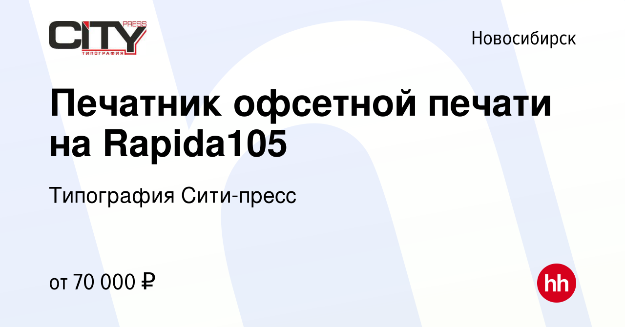 Вакансия Печатник офсетной печати на Rapida105 в Новосибирске, работа в  компании Типография Сити-пресс (вакансия в архиве c 24 июня 2023)