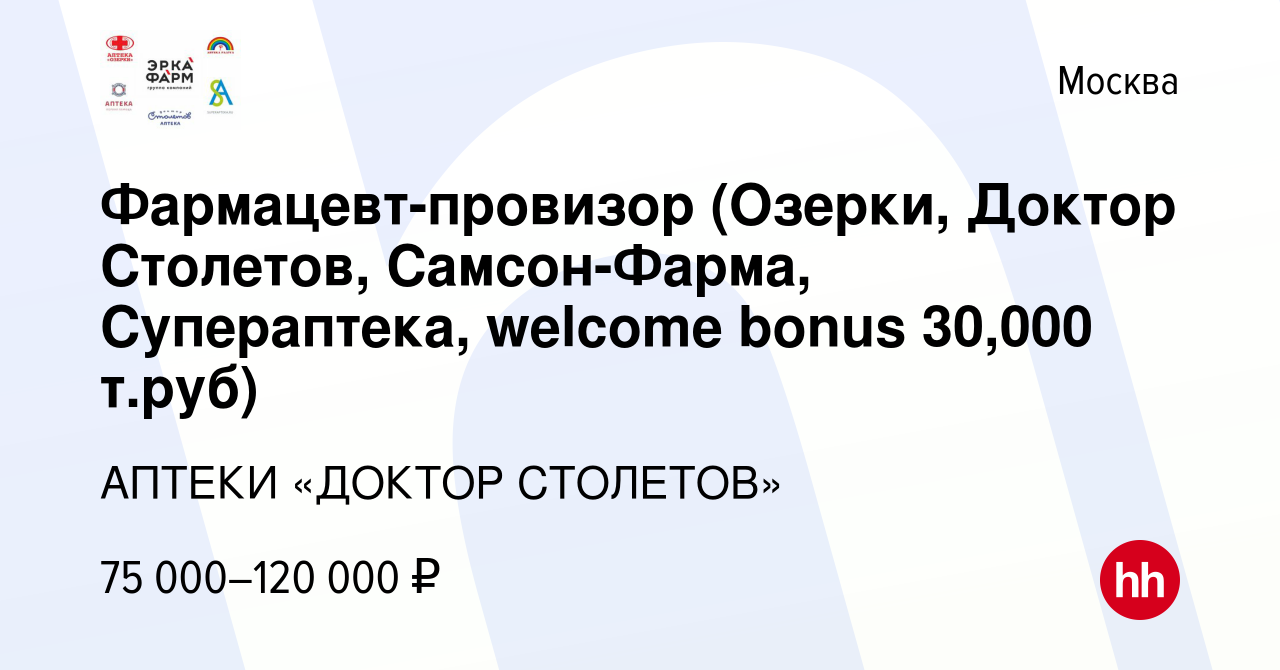 Вакансия Фармацевт-провизор (Озерки, Доктор Столетов, Самсон-Фарма, Аптека  ру, Мосаптека, Супераптека) в Москве, работа в компании АПТЕКИ «ДОКТОР  СТОЛЕТОВ»