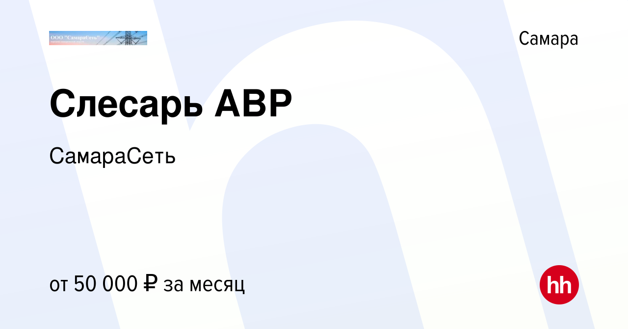 Вакансия Слесарь АВР в Самаре, работа в компании СамараСеть (вакансия в  архиве c 24 июня 2023)