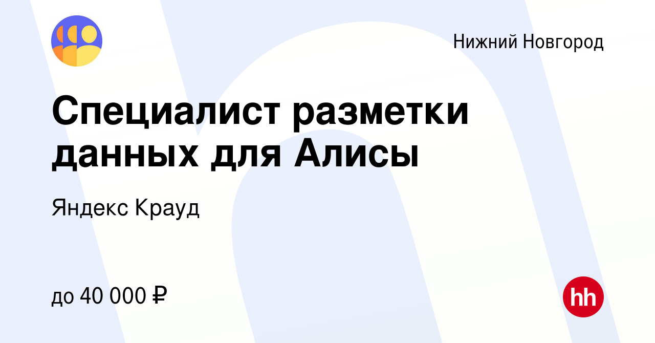 Вакансия Специалист разметки данных для Алисы в Нижнем Новгороде, работа в  компании Яндекс Крауд (вакансия в архиве c 2 августа 2023)