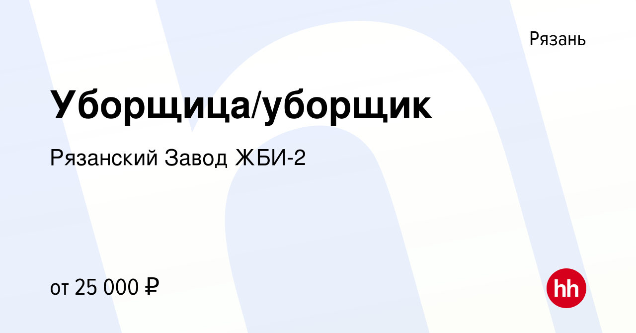 Вакансия Уборщица/уборщик в Рязани, работа в компании Рязанский Завод ЖБИ-2  (вакансия в архиве c 24 июня 2023)