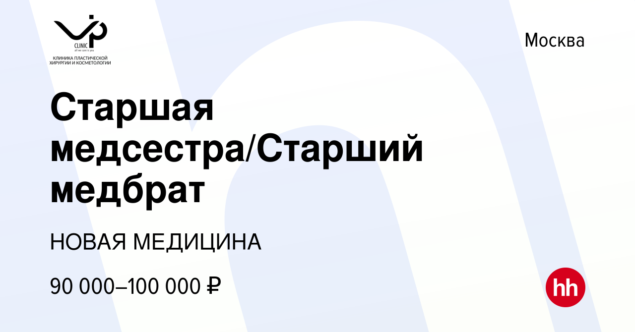 Вакансия Старшая медсестра/Старший медбрат в Москве, работа в компании  НОВАЯ МЕДИЦИНА (вакансия в архиве c 25 августа 2023)