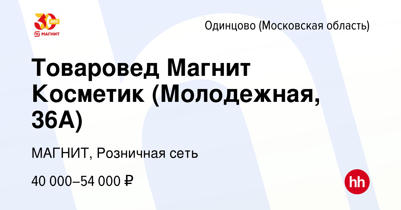 Вакансия Товаровед Магнит Косметик (Молодежная, 36А) в Одинцово, работа в  компании МАГНИТ, Розничная сеть (вакансия в архиве c 16 августа 2023)