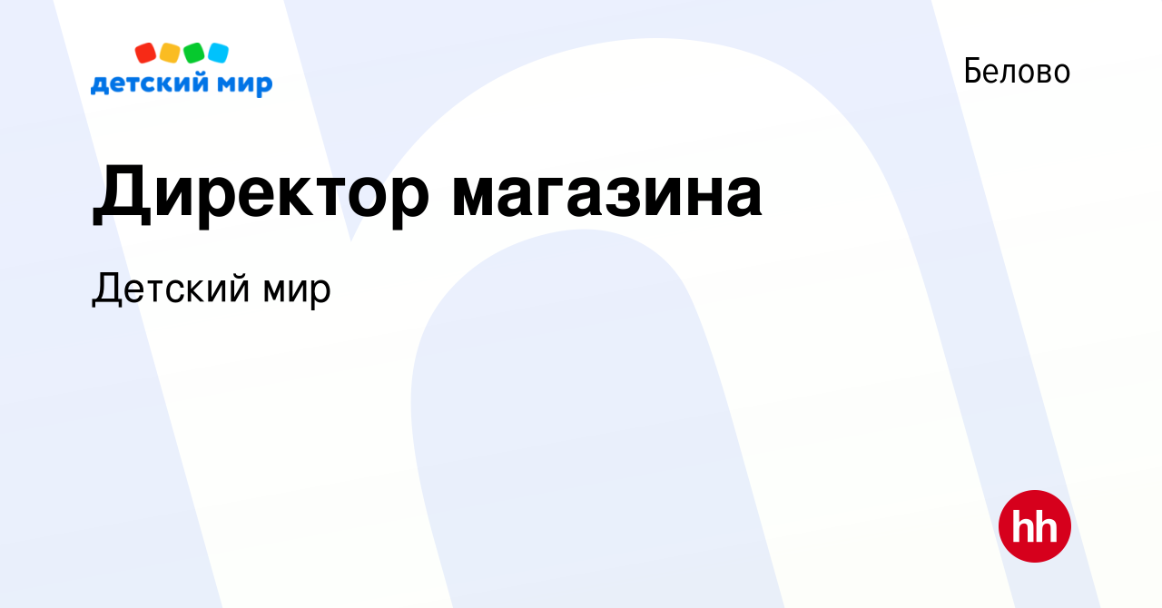 Вакансия Директор магазина в Белово, работа в компании Детский мир  (вакансия в архиве c 13 июля 2023)