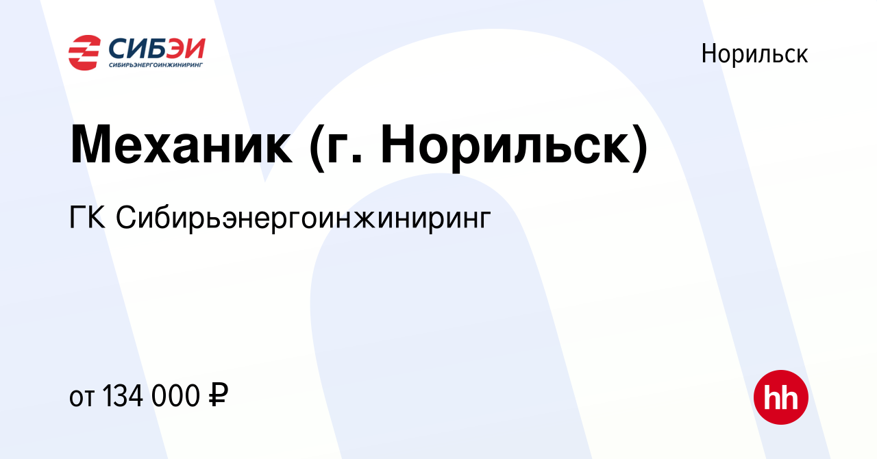 Вакансия Механик (г. Норильск) в Норильске, работа в компании ГК  Сибирьэнергоинжиниринг (вакансия в архиве c 24 июня 2023)