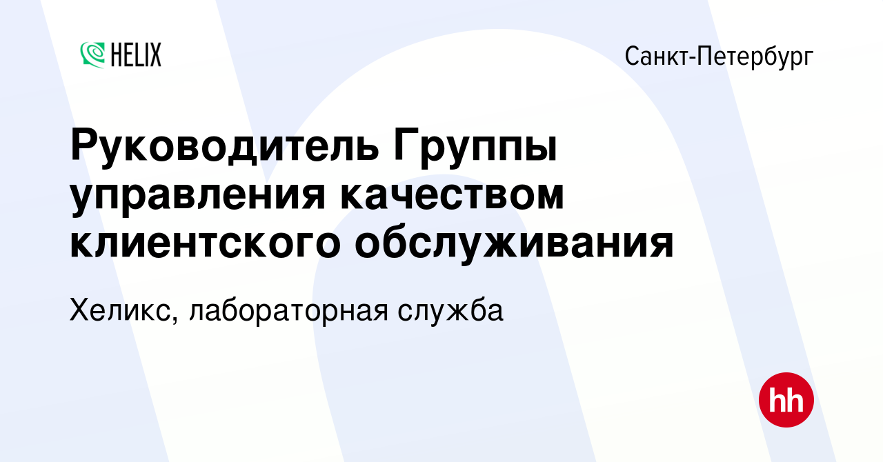 Вакансия Руководитель Группы управления качеством клиентского обслуживания  в Санкт-Петербурге, работа в компании Хеликс, лабораторная служба (вакансия  в архиве c 9 июня 2023)