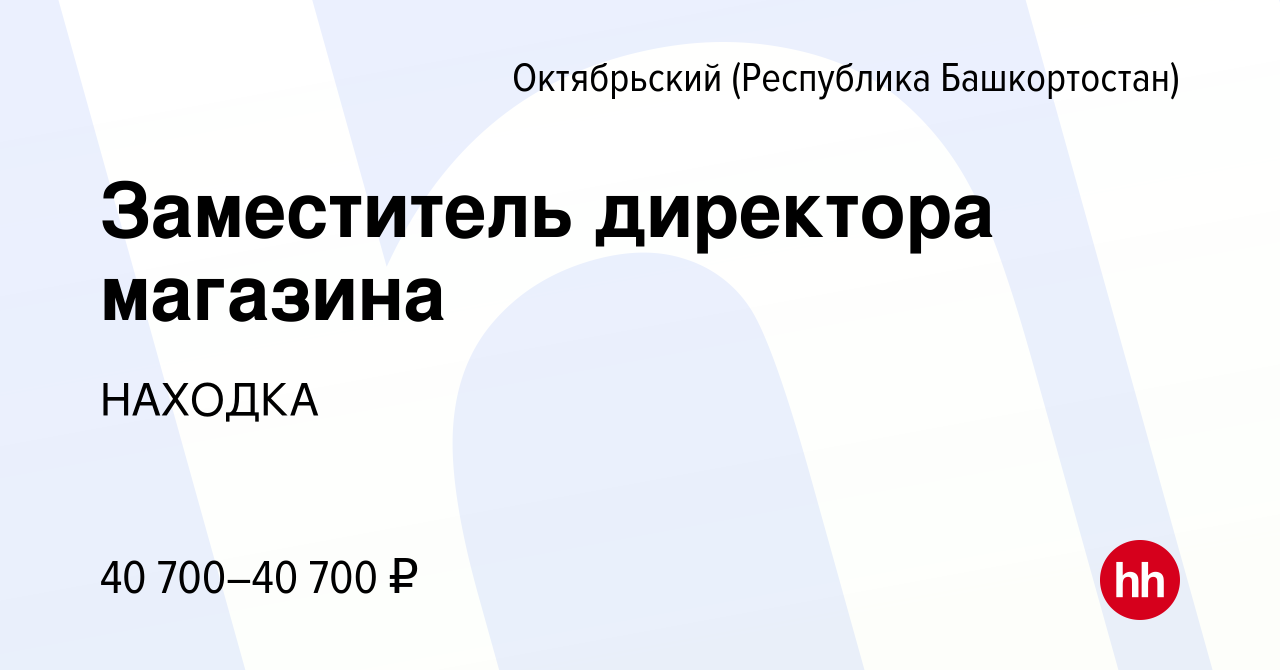 Вакансия Заместитель директора магазина в Октябрьском, работа в компании  НАХОДКА (вакансия в архиве c 24 июня 2023)