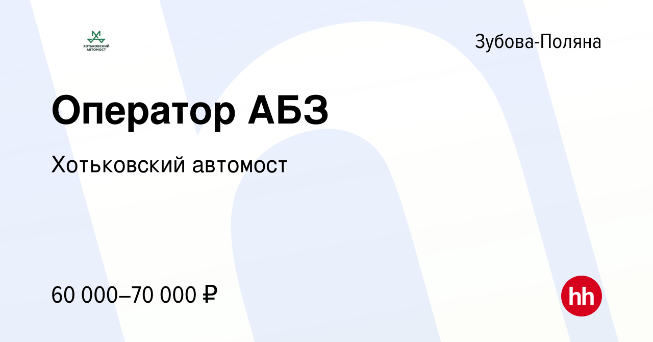 Вакансия Оператор АБЗ в Зубовой Поляне, работа в компании Хотьковский  автомост (вакансия в архиве c 24 июня 2023)