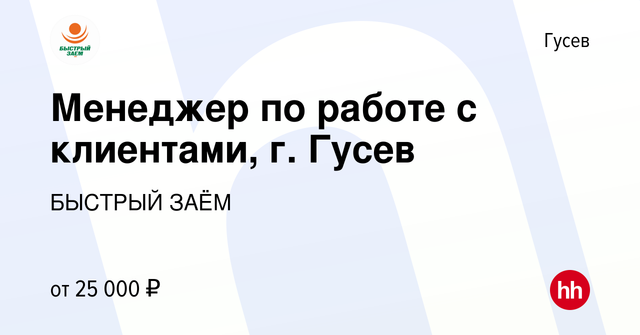 Вакансия Менеджер по работе с клиентами, г. Гусев в Гусеве, работа в  компании БЫСТРЫЙ ЗАЁМ (вакансия в архиве c 23 июня 2023)