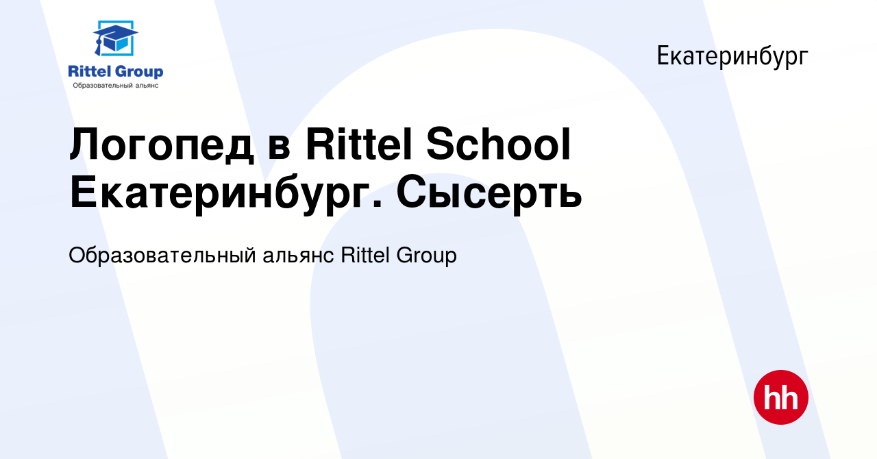 Вакансия Логопед в Rittel School Екатеринбург. Сысерть в Екатеринбурге,  работа в компании Образовательный альянс Rittel Group (вакансия в архиве c  24 июня 2023)