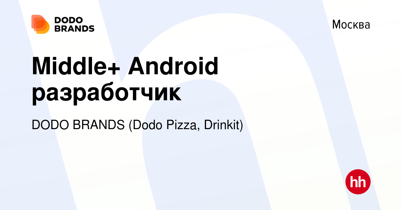 Вакансия Middle+ Android разработчик в Москве, работа в компании DODO  BRANDS (Dodo Pizza, Drinkit, Кебстер) (вакансия в архиве c 3 июля 2023)