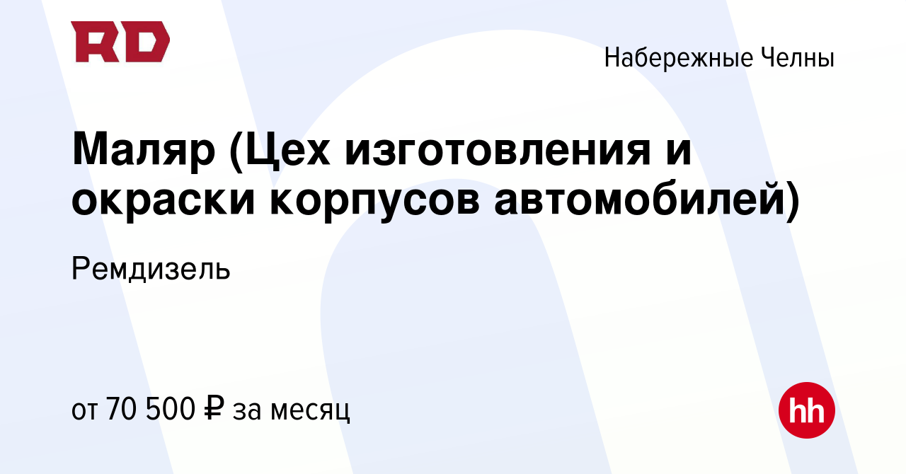 Вакансия Маляр (Цех изготовления и окраски корпусов автомобилей) в  Набережных Челнах, работа в компании Ремдизель (вакансия в архиве c 14  сентября 2023)