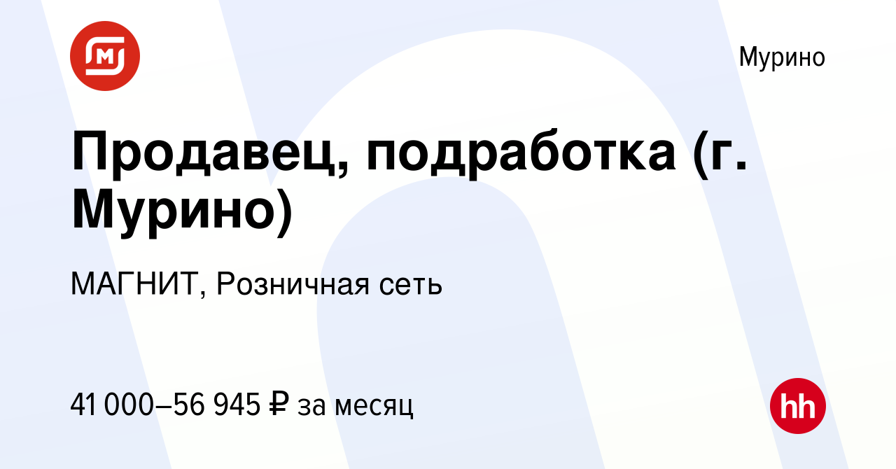 Вакансия Продавец, подработка (г. Мурино) в Мурино, работа в компании  МАГНИТ, Розничная сеть (вакансия в архиве c 25 октября 2023)