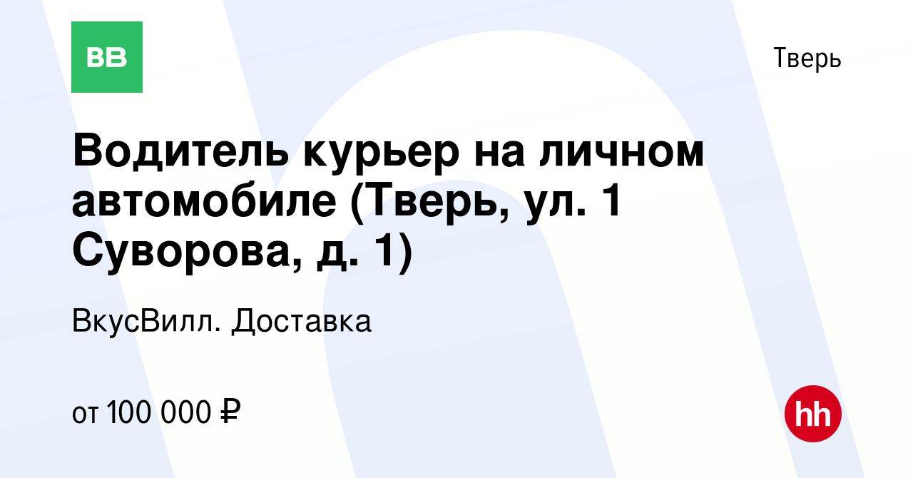 Вакансия Водитель курьер на личном автомобиле (Тверь, ул. 1 Суворова, д. 1)  в Твери, работа в компании ВкусВилл. Доставка (вакансия в архиве c 14 марта  2024)