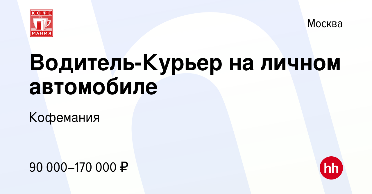 Вакансия Водитель-Курьер на личном автомобиле в Москве, работа в компании  Кофемания (вакансия в архиве c 24 июня 2023)