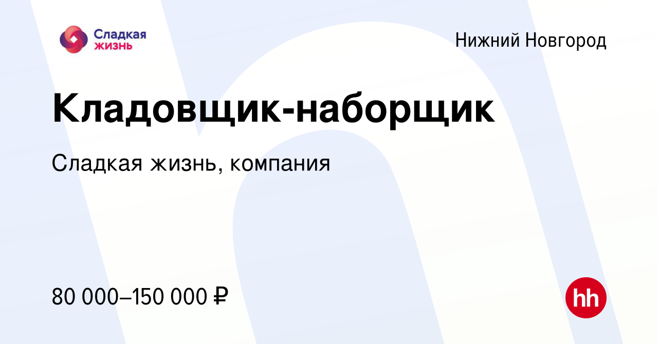 Вакансия Кладовщик-наборщик в Нижнем Новгороде, работа в компании Сладкая  жизнь, компания