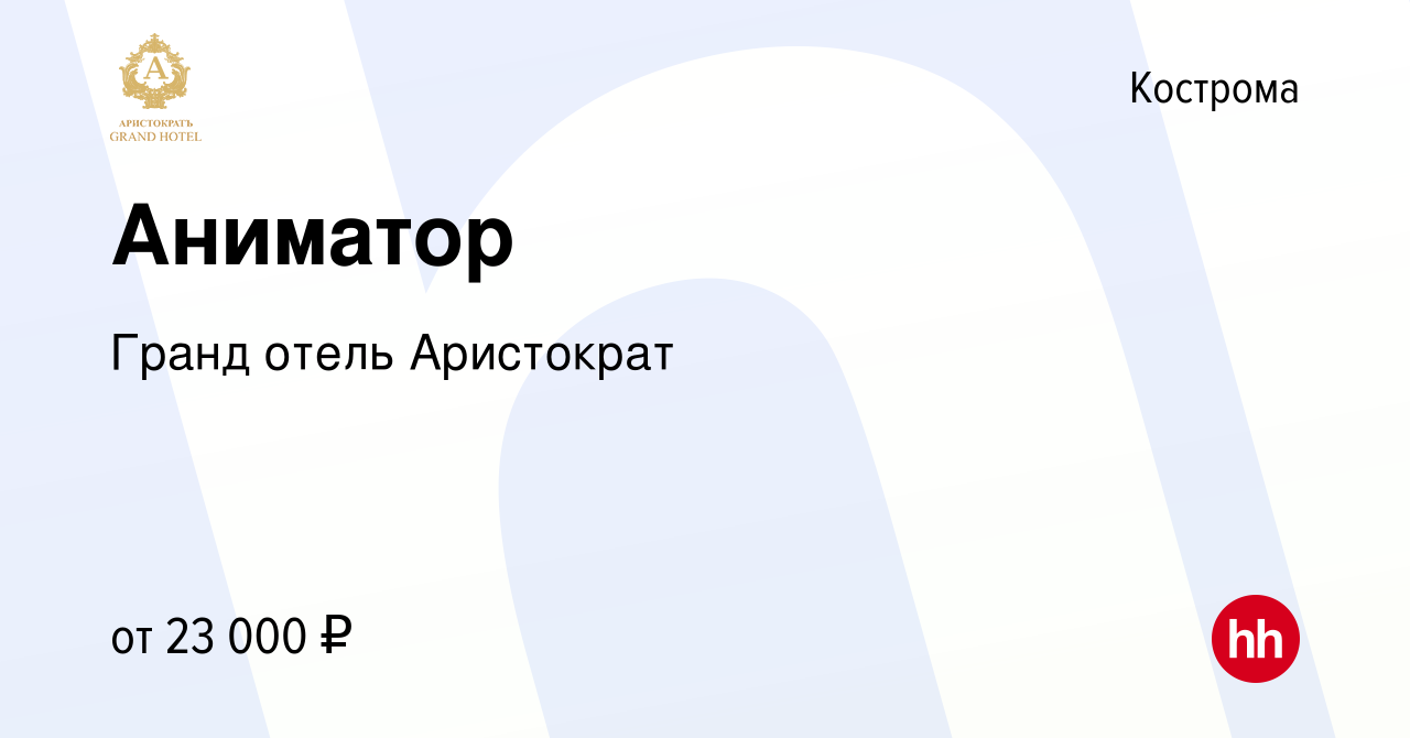 Вакансия Аниматор в Костроме, работа в компании Гранд отель Аристократ  (вакансия в архиве c 24 июня 2023)