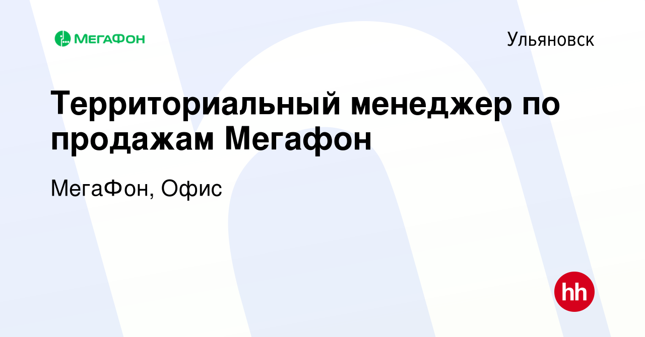 Вакансия Территориальный менеджер по продажам Мегафон в Ульяновске, работа  в компании МегаФон, Офис (вакансия в архиве c 24 июня 2023)