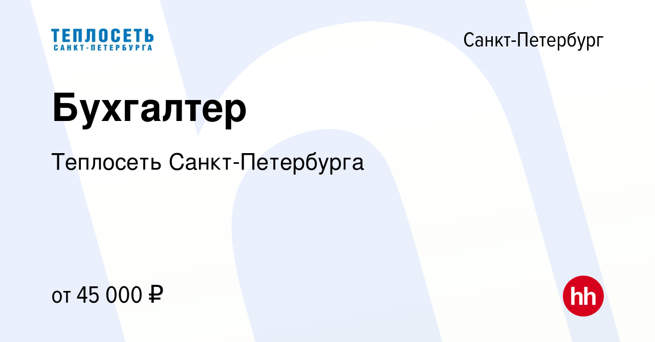 Вакансия Бухгалтер в Санкт-Петербурге, работа в компании Теплосеть  Санкт-Петербурга (вакансия в архиве c 22 июня 2023)