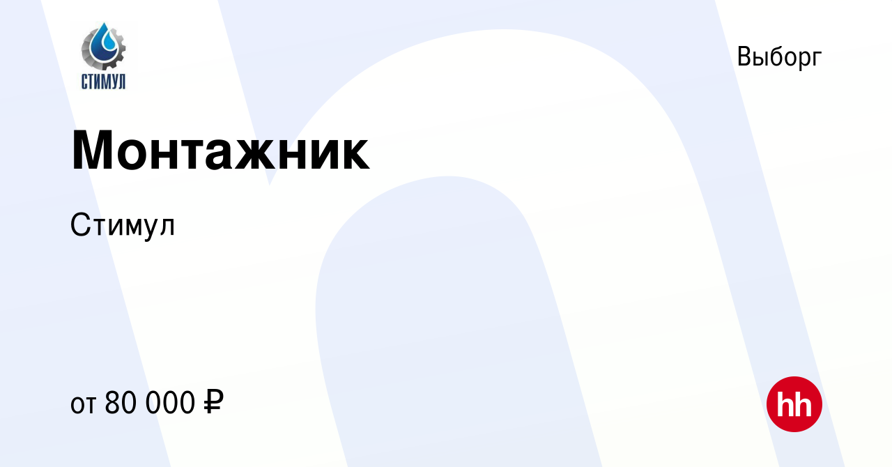 Вакансия Монтажник в Выборге, работа в компании Стимул (вакансия в архиве c  24 июня 2023)