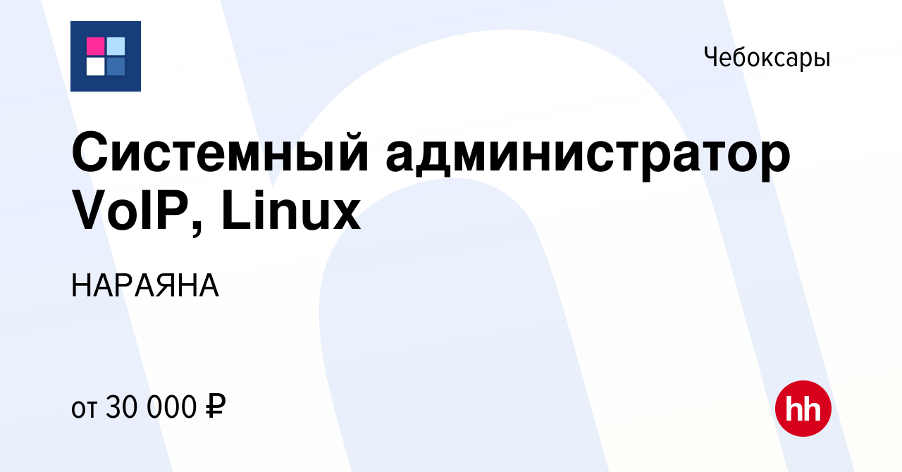 Вакансия Системный администратор VoIP, Linux в Чебоксарах, работа в  компании НАРАЯНА (вакансия в архиве c 24 июня 2023)