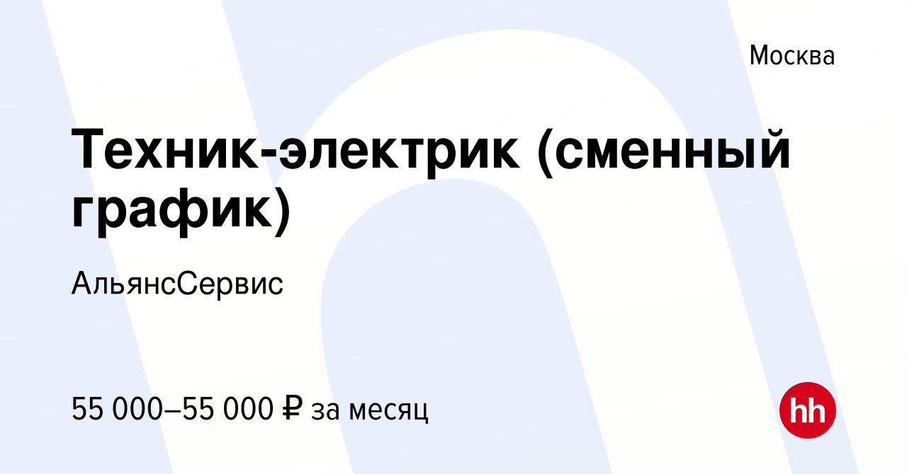 Вакансия Техник-электрик (сменный график) в Москве, работа в компании  АльянсСервис (вакансия в архиве c 24 июня 2023)