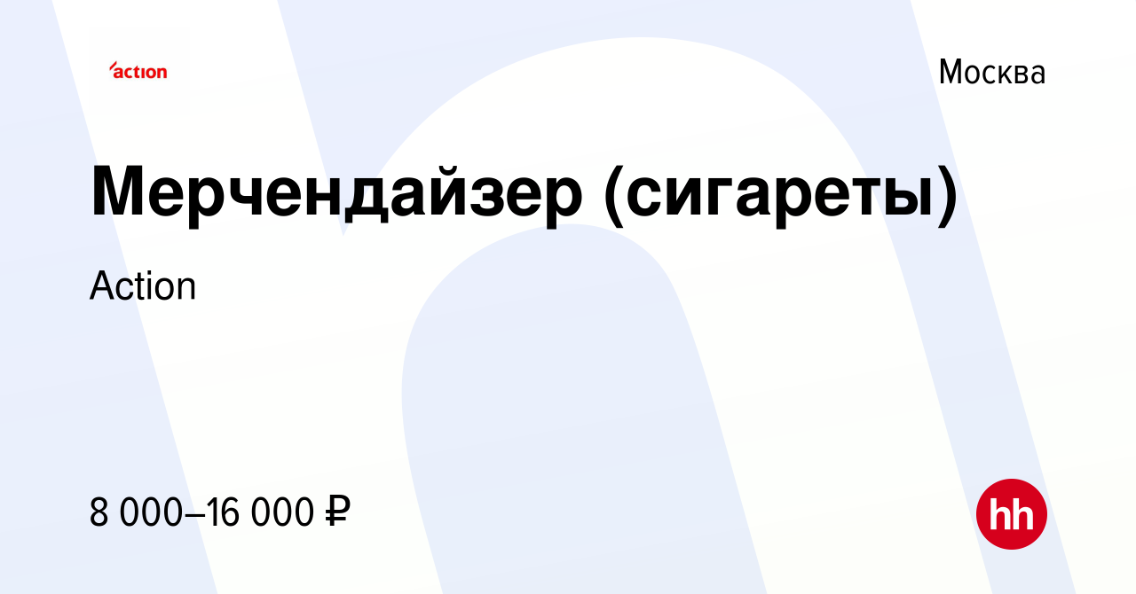 Вакансия Мерчендайзер (сигареты) в Москве, работа в компании Action