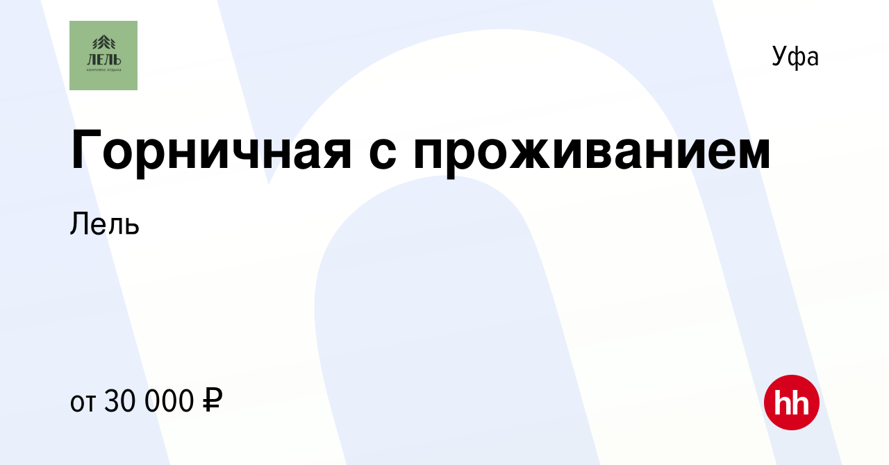 Вакансия Горничная с проживанием в Уфе, работа в компании Лель (вакансия в  архиве c 24 июня 2023)