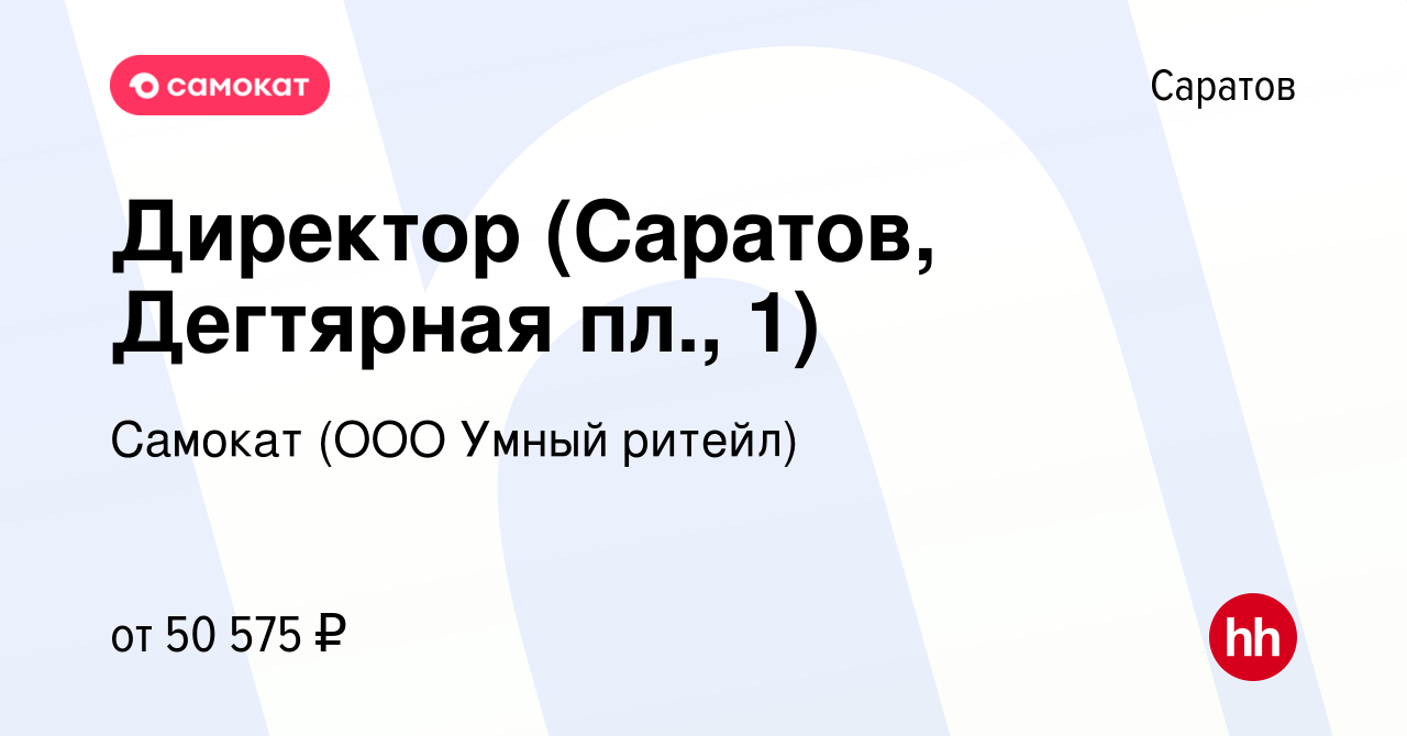 Вакансия Директор (Саратов, Дегтярная пл., 1) в Саратове, работа в компании  Самокат (ООО Умный ритейл) (вакансия в архиве c 30 мая 2023)