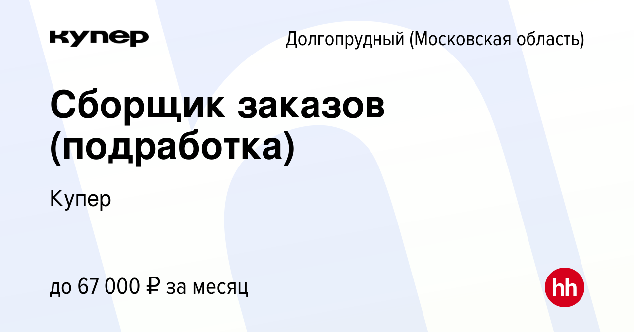 Вакансия Сборщик заказов (подработка) в Долгопрудном, работа в компании  СберМаркет (вакансия в архиве c 23 августа 2023)