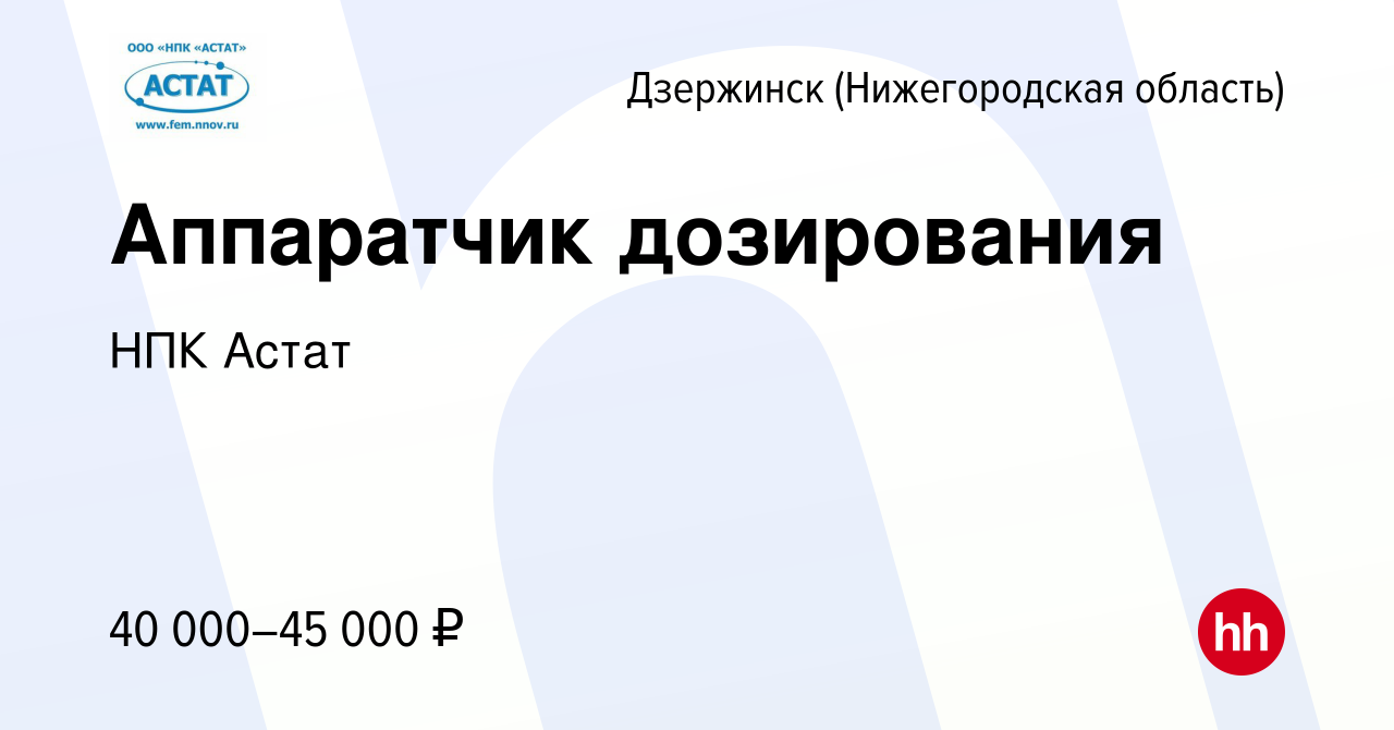 Вакансия Аппаратчик дозирования в Дзержинске, работа в компании НПК Астат  (вакансия в архиве c 21 августа 2023)