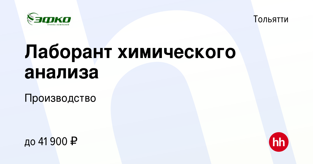 Вакансия Лаборант химического анализа в Тольятти, работа в компании  Производство (вакансия в архиве c 14 июня 2023)