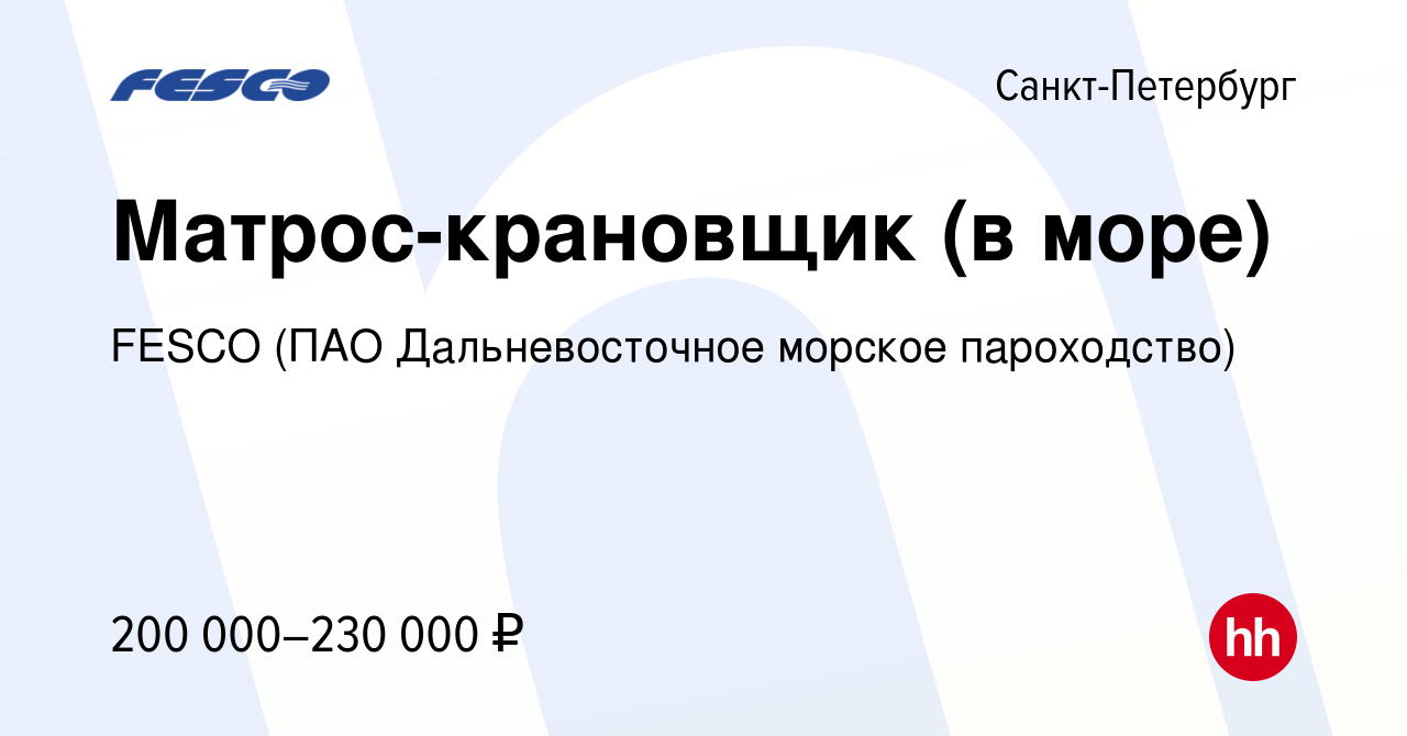 Вакансия Матрос-крановщик (в море) в Санкт-Петербурге, работа в компании  FESCO (ПАО Дальневосточное морское пароходство) (вакансия в архиве c 24  июня 2023)