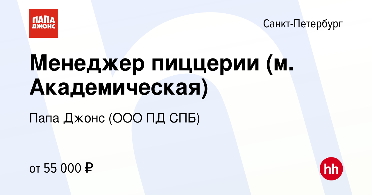 Вакансия Менеджер пиццерии (м. Академическая) в Санкт-Петербурге, работа в  компании Папа Джонс (ООО ПД СПБ) (вакансия в архиве c 24 июня 2023)