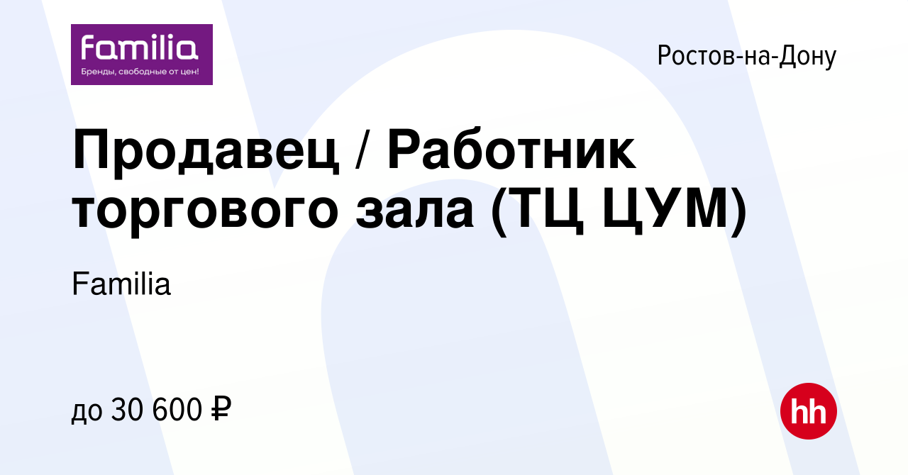 Вакансия Продавец / Работник торгового зала (ТЦ ЦУМ) в Ростове-на-Дону,  работа в компании Familia (вакансия в архиве c 26 июля 2023)