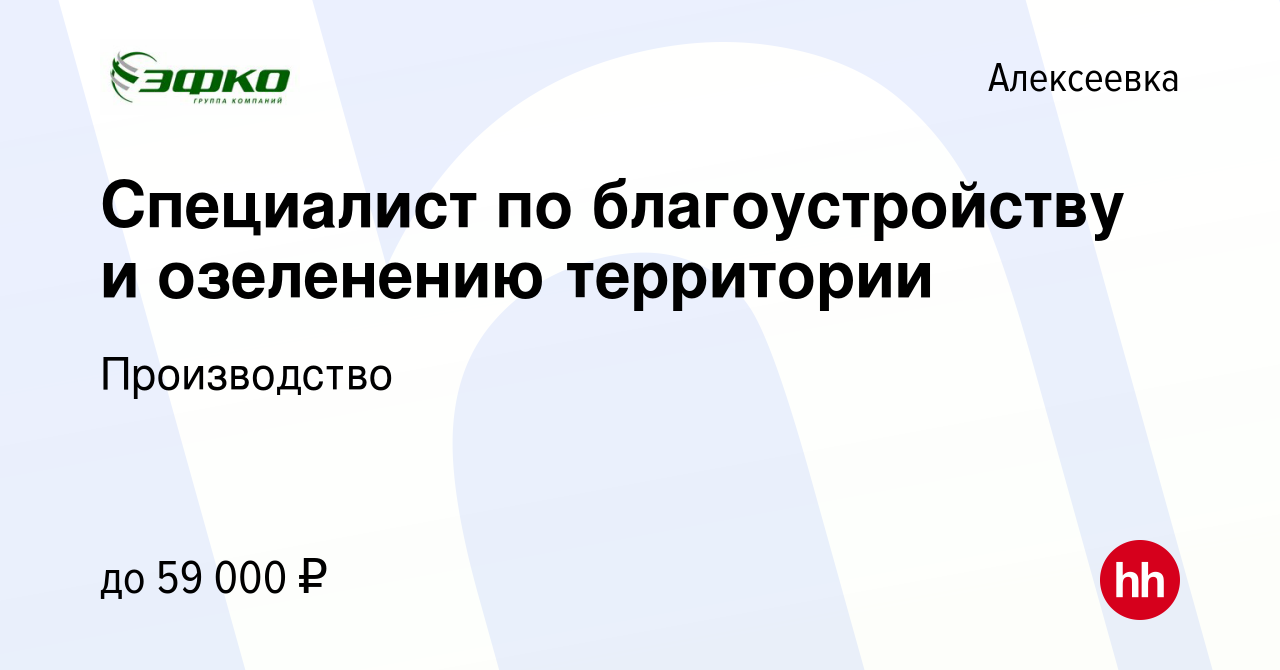 Вакансия Специалист по благоустройству и озеленению территории в  Алексеевке, работа в компании Производство (вакансия в архиве c 24 июня  2023)