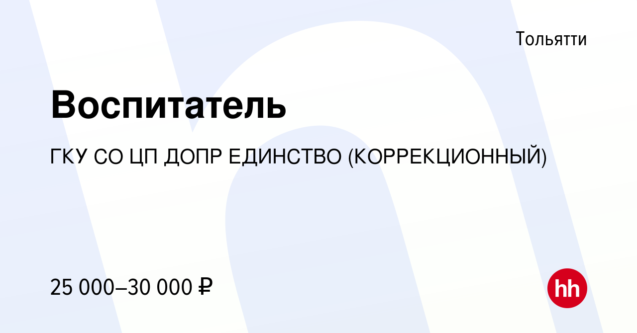 Вакансия Воспитатель в Тольятти, работа в компании ГКУ СО ЦП ДОПР ЕДИНСТВО  (КОРРЕКЦИОННЫЙ) (вакансия в архиве c 26 июля 2023)