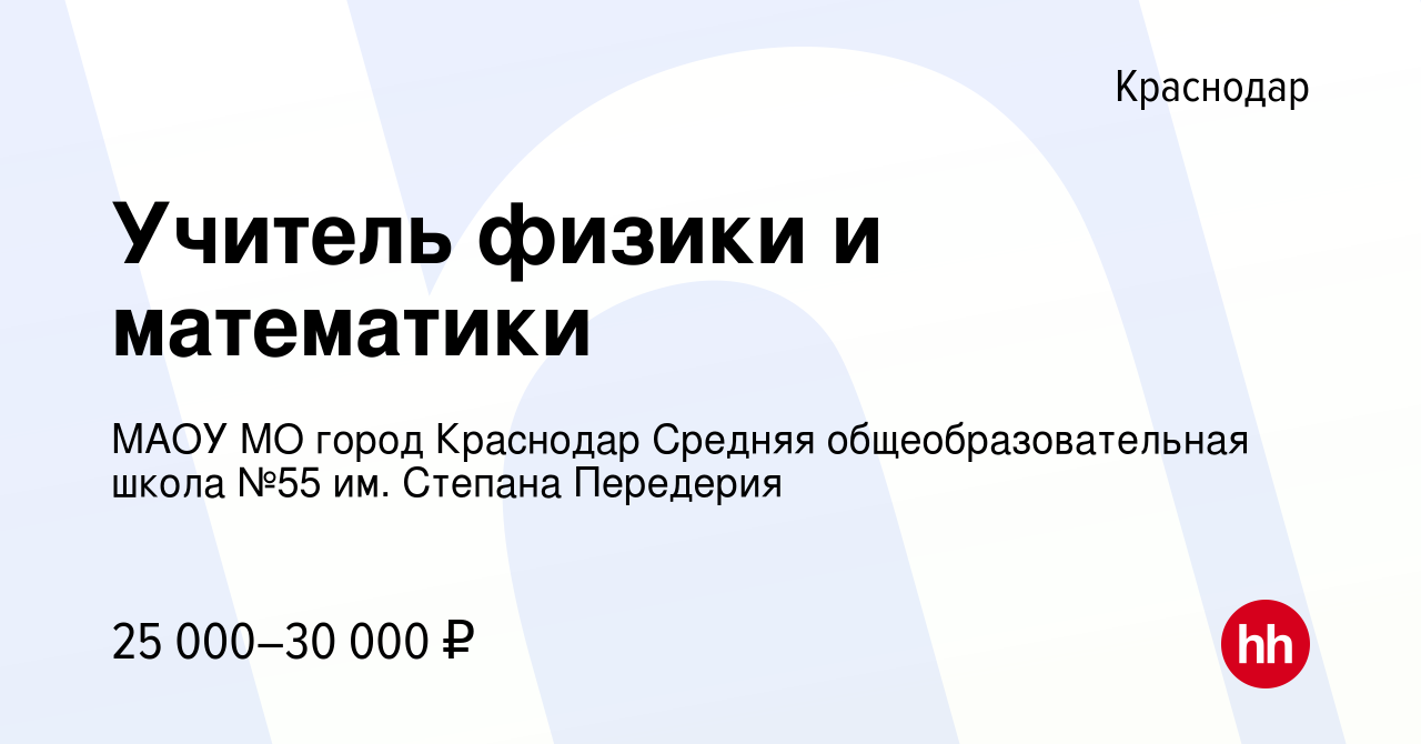 Вакансия Учитель физики и математики в Краснодаре, работа в компании МАОУ  МО город Краснодар Средняя общеобразовательная школа №55 им. Степана  Передерия (вакансия в архиве c 24 июня 2023)