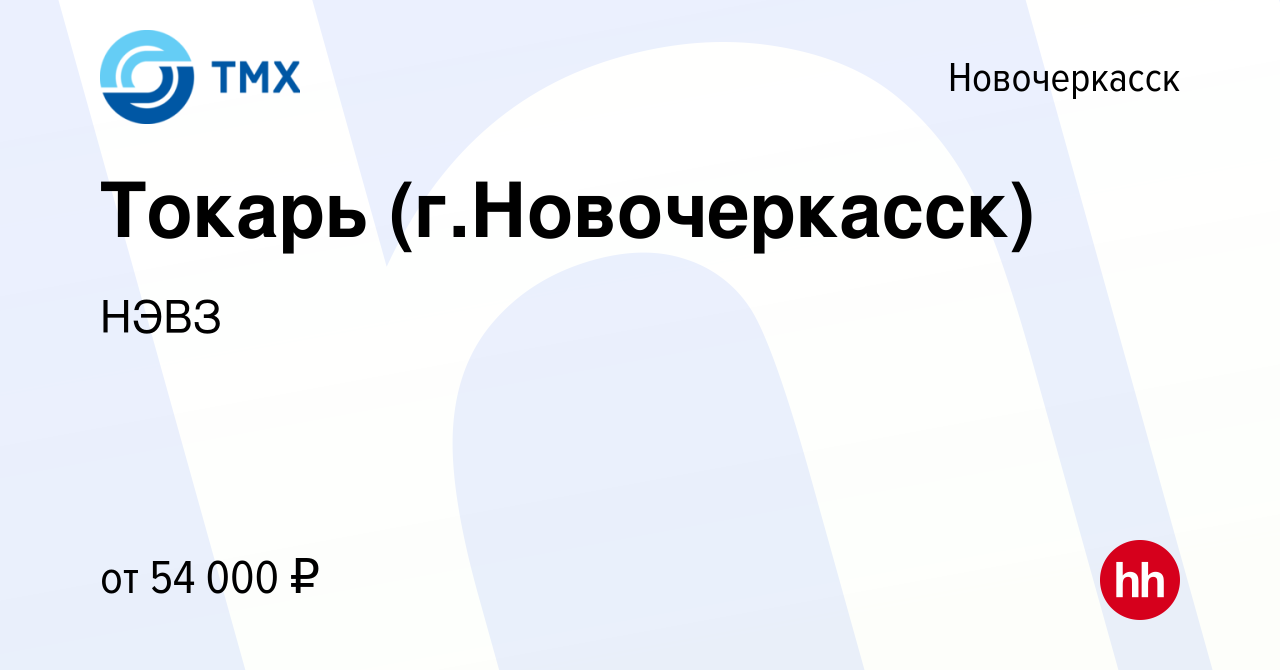 Вакансия Токарь (г.Новочеркасск) в Новочеркасске, работа в компании НЭВЗ  (вакансия в архиве c 19 июля 2023)