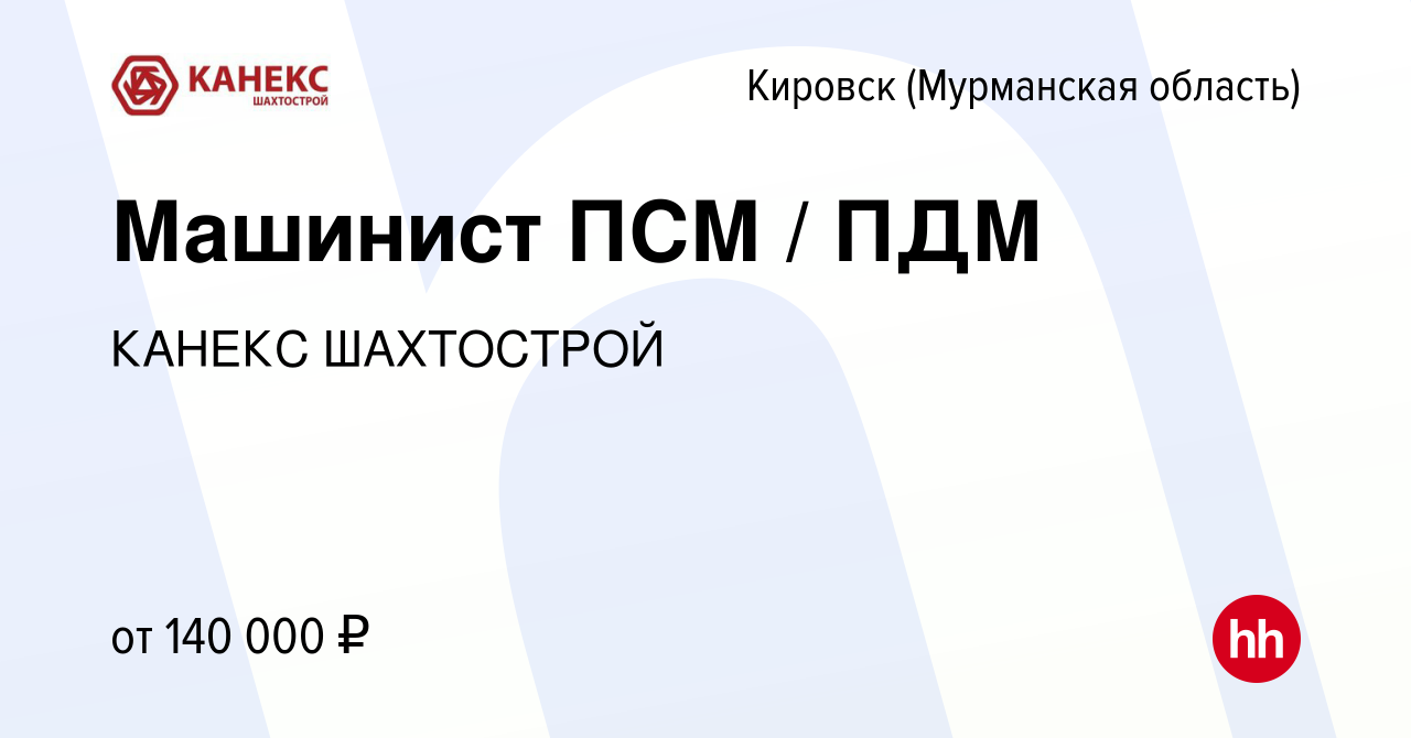 Вакансия Машинист ПСМ / ПДМ в Кировске, работа в компании КАНЕКС ШАХТОСТРОЙ  (вакансия в архиве c 24 июня 2023)